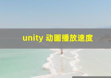 unity 动画播放速度